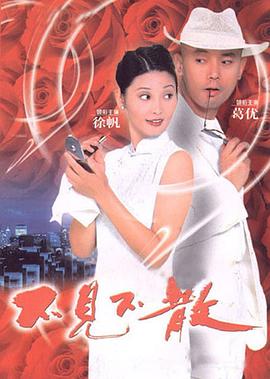 不見不散(大結局)