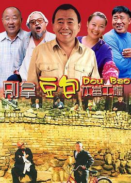 別拿豆包不當(dāng)干糧第01集