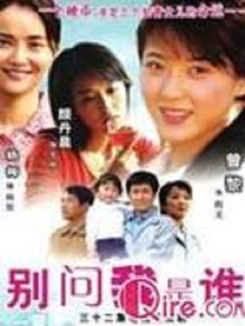 別問我是誰2006第01集