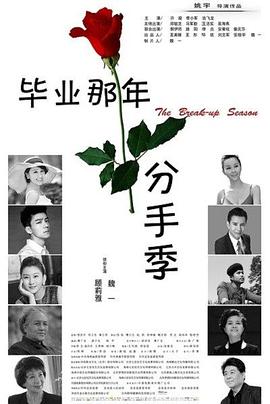畢業(yè)那年：分手季(大結局)