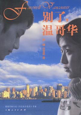 別了，溫哥華第01集