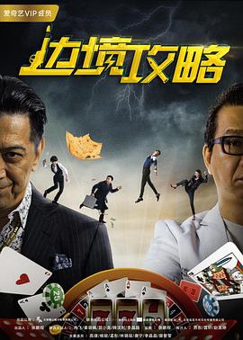 邊境攻略(大結局)