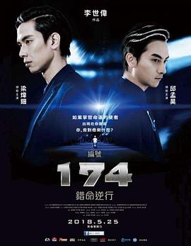 編號(hào)174：錯(cuò)命逆行(大結(jié)局)