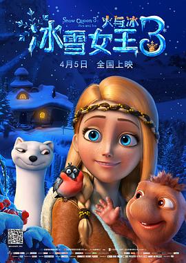 冰雪女王3：火與冰(大結局)