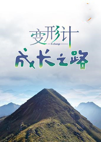 變形計 成長之路第01期