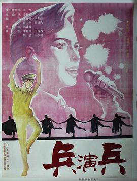 兵演兵(大結局)