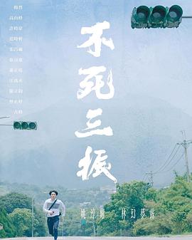 不死三振(大結局)