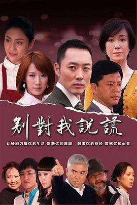 別對(duì)我說謊第01集