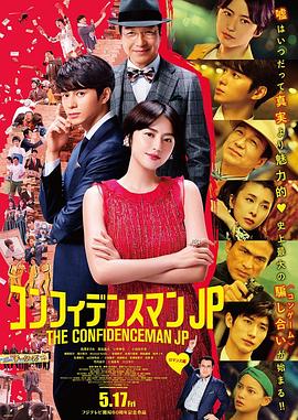行騙天下JP：浪漫篇(大結局)