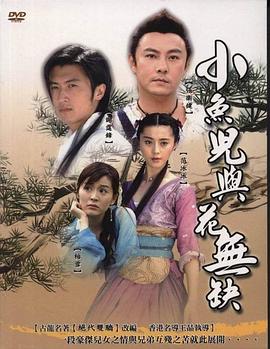 小魚(yú)兒與花無(wú)缺第01集