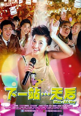 下一站天后HD國語
