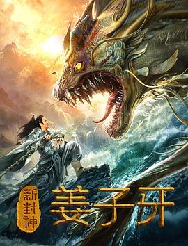 新封神姜子牙(大結局)