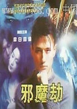 邪魔劫(大結局)