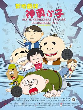 新地雷戰：神勇小子(大結局)