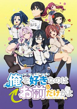 喜歡本大爺?shù)木谷恢挥心阋粋€(gè)？第01集