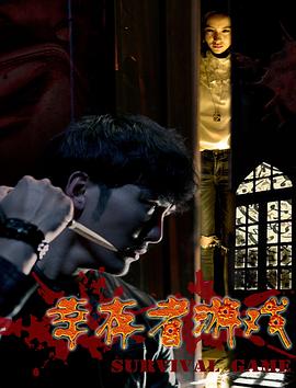 幸存者游戲(大結局)