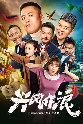 興風作浪(大結局)