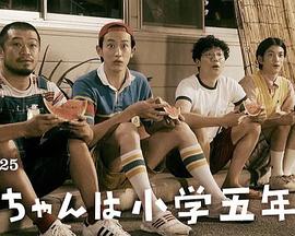 小直是小學五年級生第01集