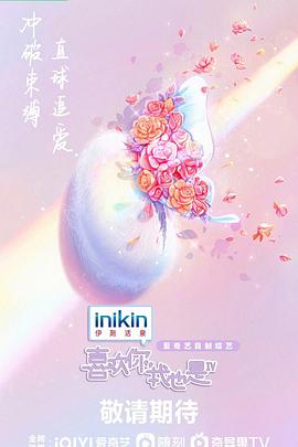 喜歡你我也是第四季20230426期上