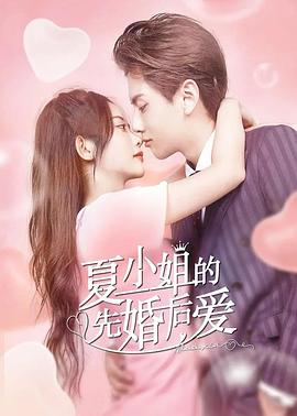 夏小姐的先婚后愛(ài)第01集