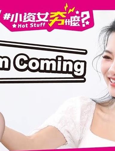 小資女夯什么20221115期