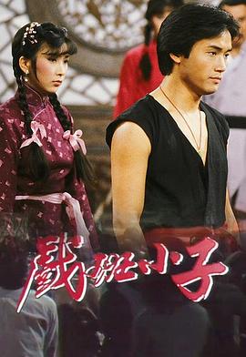 戲班小子粵語第01集