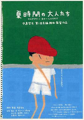 夏天的大人們(大結(jié)局)