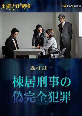 刑警棟居的偽完美犯罪(大結局)