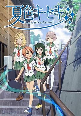 夏色奇跡第01集
