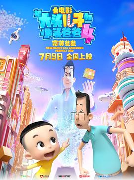 新大頭兒子和小頭爸爸4：完美爸爸(大結局)