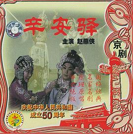 辛安驛(大結(jié)局)