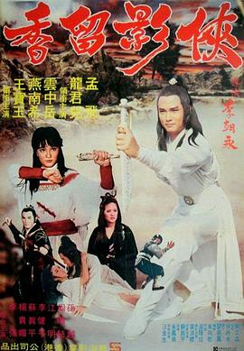 俠影留香(大結局)