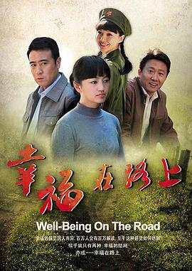 幸福在路上第07集(大結局)