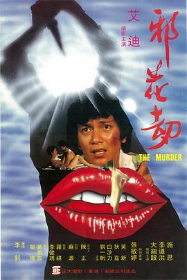 邪花劫1983(大結局)