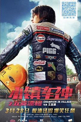 小鎮車神之五菱漂移(大結局)