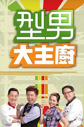 型男大主廚20221101期