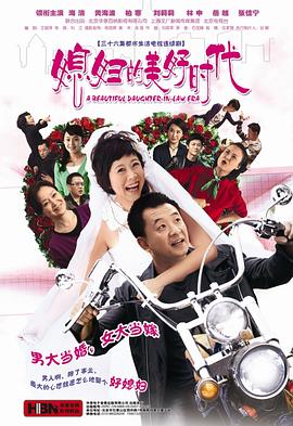 媳婦的美好時(shí)代第01集