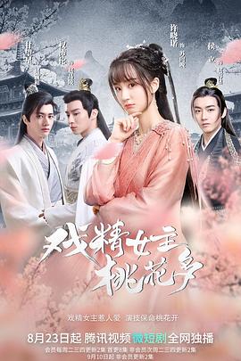 戲精女主桃花多第01集