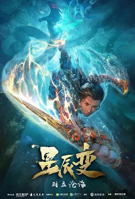星辰變第二季第01集