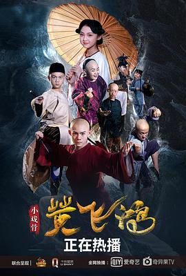 小戲骨：黃飛鴻(大結(jié)局)