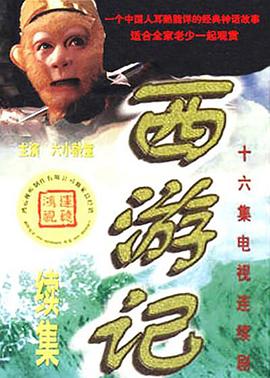 西游記續集第01集