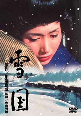 雪國1965(大結局)