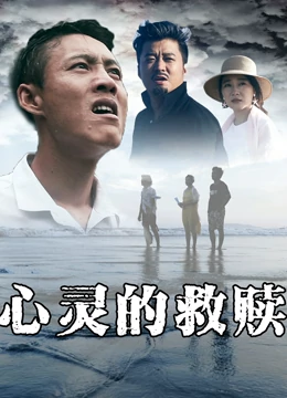 心靈的救贖(大結局)