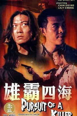 雄霸四海(大結局)