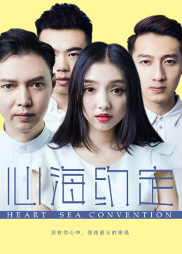 心海約定(大結局)