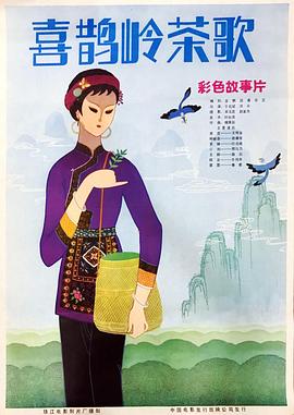 喜鵲嶺茶歌(大結局)