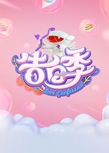 心跳告白季(大結(jié)局)