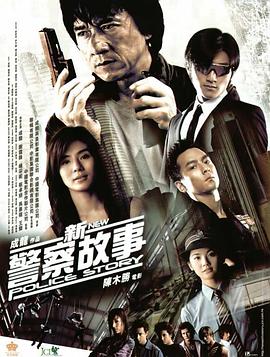 新警察故事HD國語