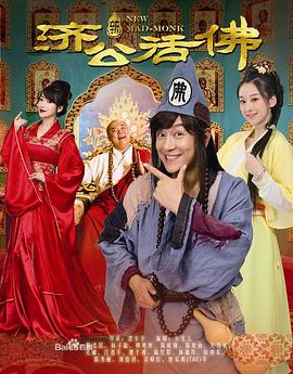 新濟公活佛第01集