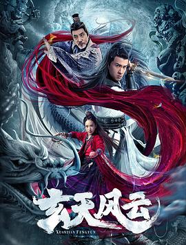 玄天風云(大結局)